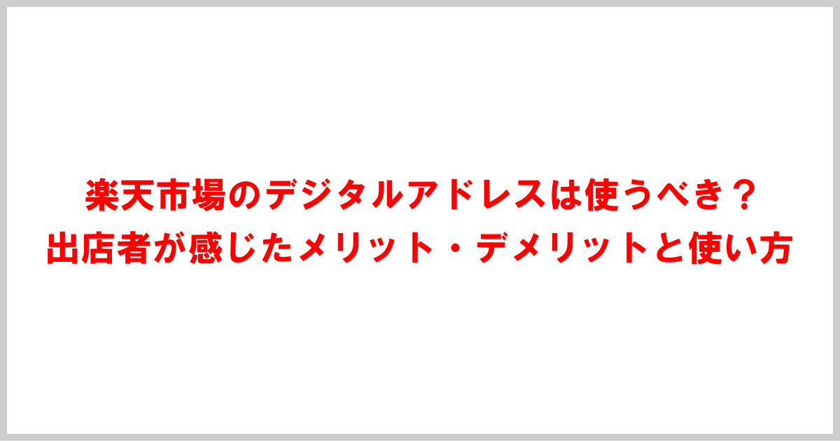 楽天市場のデジタルアドレスは使うべき？出店者が感じたメリット・デメリットと使い方