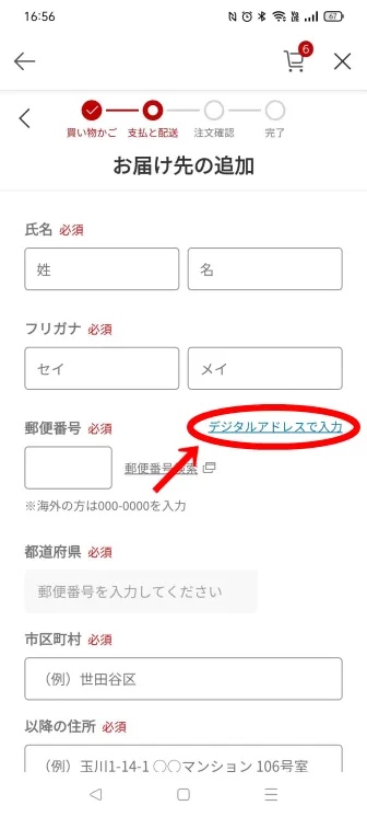 お買い物かごでデジタルアドレスを入力する