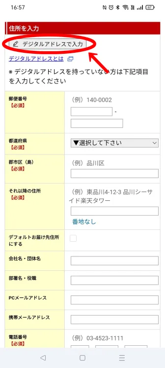 お届け先リストでデジタルアドレスを入力する