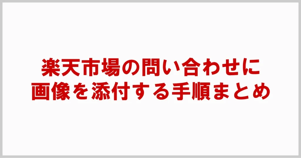 楽天市場の問い合わせに画像を添付する手順