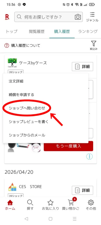 「ショップへ問い合わせ」をタップ